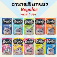 [1ซอง] อาหารเปียกแมว อาหารแมว ขนมแมว Regalos รีกาลอส อาหารเปียกแมวซอง 70 กรัม ขนาด 1 ซอง  อาหารแมวทุกสายพันธุ์