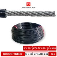 สายสลิงหุ้มPVCขนาด5มม. 100เมตรสายสลิงชุดโฮมยิม  สายสลิงออกกำลังกายDIY