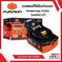 PUMPKIN แบตเตอรี่ลิเธียมไอออน P20 ขนาดความจุ 4.0Ah (แอมป์อาวว์) รุ่น P20V-B4 50264