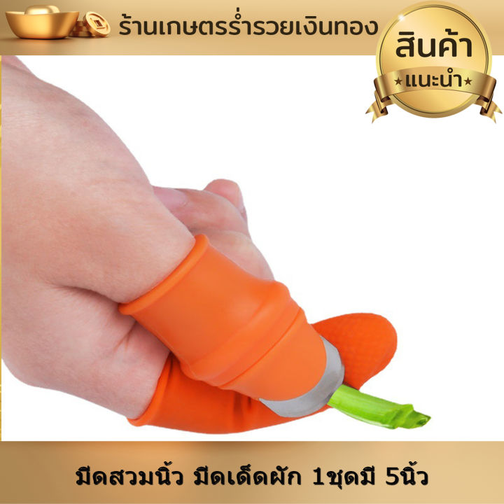 ปลอกนิ้วเด็ดผัก-มีดหยิบผัก-มีดสวมนิ้ว-มีดเด็ดผัก-1ชุดมี-5นิ้ว-เด็ดยอด-ตัดปลายยอด-หรือเด็ดผักทำครัวในบ้าน-สะดวก-เล็บไม่ดำ-งานดี