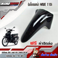 บังโคลนหน้า Wave110i สีดำเงา