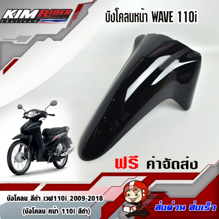 บังโคลนหน้า-wave110i-สีดำเงา