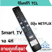 รีโมททีวี TCL Smart TV จอ 4K ใช้กับรีโมทรูปทรงแบบนี้ ใช้ได้ทุกรหัส รุ่น 4K เป็นสมาร์ททีวี รีโมททีซีแอล พร้อมส่ง! ราคาถูก