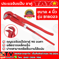 TAYO ประแจจับแป๊บ ขาคู่ ขนาด 4 นิ้ว รุ่น B18023 กุญแจจับแป๊ปขาคู่ 90 องศา ผลิตจากเหล็กแข็ง ปากสามารถยึดชิ้นงานได้แน่น รับประกันคุณภาพ