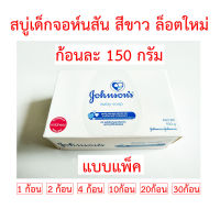 สบู่เด็กจอห์นสัน สีขาว ก้อนใหญ่ 150 กรัม Johnson Soap สบู่เด็ก จอห์นสัน สบู่จอนห์สัน สบู่เด็กจอนสัน สบู่จอห์สัน สบู่จอนสัน สบู่จอร์นสัน เบบี้