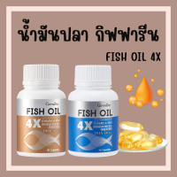 (ส่งฟรี) กิฟฟารีน น้ำมันปลา น้ำมันตับปลา น้ำมันปลา 4X FISH OIL GIFFARINE ทานได้ทุกวัย สมอง การจดจำ