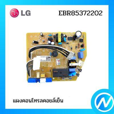 แผงคอนโทรลคอยล์เย็น แผงบอร์ดแอลจี  อะไหล่แอร์ อะไหล่แท้ LG รุ่น EBR85372202