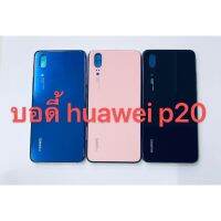 ?สุดพิเศษ อะไหล่บอดี้ (Body) รุ่น หัวเว่ย Huawei P20 สินค้าพร้อมส่ง ส่งเร็ว?