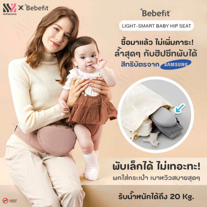 เป้อุ้มเด็ก-ฮิปซีท-bebefit-รุ่น-light-smart-baby-hip-seat-นวัตกรรมฮิปซีทพับได้-สิทธิบัตร-samsung-ของแท้จากเกาหลี