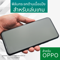 ฟิล์มกระจกด้านเนื้อแป้ง สำหรับ OPPO