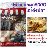 โอเด้งปลาเกาหลี ปูซาน ออมุก 500g