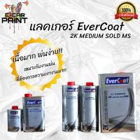 แลคเกอร์ เคลือบเงา 2K Medium solid MS EverCoat ระบบ 2:1 มี2ขนาดให้เลือก