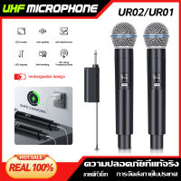 UR01/UR02/UR04  ไมโครโฟนไร้สาย 2 ไมโครโฟนแบบใช้มือถือ 50M ระยะทางรับ UHF FM Cyclic ชาร์จไม่มีการรบกวน KTV เวทีวงดนตรีประสิทธิภาพใช้ COD