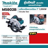 MAKITA M5802B เครื่องเลื่อยวงเดือน 7" 1,050W