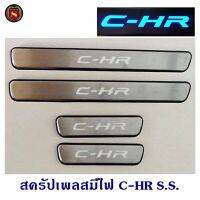 สครัปเพลสมีไฟ TOYOTA C-HR S.S ชายบันไดมีไฟ โตโยต้า ซีเอสอาร์