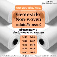 แผ่นปูดิน แผ่นปูหิน สีขาว 36m-40m Geotextile ใยสังเคราะห์แบบ Non Woven สำหรับงานจัดสวน รองกระถางต้นไม้ แผ่นรองจัดสวนปู