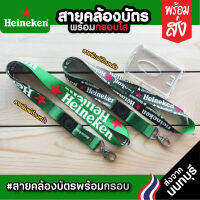 สายคล้องบัตร Heineken+กรอบพลาสติกใสใส่บัตร⚡️มีเก็บปลายทางCOD⚡️