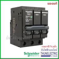 พร้อมส่ง โปรโมชั่น Schneider เซอร์กิตเบรกเกอร์ 3P 16A 6kA 415V เบรกเกอร์ ลูกย่อย 3 เฟส Circuit Breaker 3 Pole QO316VSC6T ชไนเดอร์ ธันไฟฟ้า ส่งทั่วประเทศ เบรก เกอร์ กัน ดูด เบรก เกอร์ ไฟ บ้าน เบรก เกอร์ 3 เฟส เซฟตี้ เบรก เกอร์