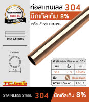 TCJasia แป๊บ ท่อสแตนเลส 304  สีโรส โกลด์ ขนาด 1-1/2 นิ้ว (38.1 mm.) หนา1-1.2 มิล ยาว 1.5 ม. แป๊ปสแตนเลสสี Stainless Steel PVD-Coating  RoseGold colorท่อสี