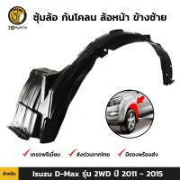 ซุ้มล้อ กันโคลน ล้อหน้า ข้างซ้าย สำหรับ Isuzu D-Max รุ่น 2WD ปี 2011 - 2015