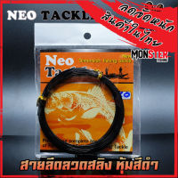 สายลีดลวดสลิง นีโอ NEO TACKLE (หุ้มสีดำ)