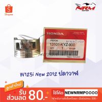 (Promotion+++) Wave125i new ปี12 ปลาวาฬ ลูกสูบ แท้ศูนย์ Honda ราคาสุดคุ้ม อะไหล่ เครื่องยนต์ อะไหล่ เครื่อง คู โบ ต้า อะไหล่ เครื่อง เบนซิน อะไหล่ เครื่องยนต์ ดีเซล