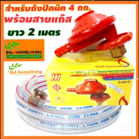 SCG ชุดหัวปรับแก๊สSCGแรงดันต่ำ รุ่น R-323-H สำหรับใส่ถังปิคนิค 4 กก. พร้อมสาย 2 เมตร กิ๊ปรัด 2 อัน