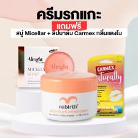 ครีมรีเบิร์ท 1 กระปุก ขนาด100ml. แถมฟรี! สบู่ Alright Micellar  1 กล่อง และลิป Carmex 1 ชิ้น กลิ่นแตงโม สูตรใหม่