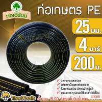 เอิร์นนี่ ท่อเกษตร PE ท่อ LDPE 25 มิล( 6 หุน) 4บาร์ ยาว 200 เมตร ยี่ห้อ เอิร์นนี่  จัดส่ง  KERRY