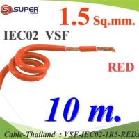 10 เมตร สายไฟ คอนโทรล VSF IEC02 ทองแดงฝอย สายอ่อน ฉนวนพีวีซี 1.5 Sq.mm. สีแดง รุ่น VSF-IEC02-1R5-REDx10m