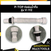 P-TOP ท่อย่นน้ำทิ้ง P-Trap พีแทรป สายอ่างล้างจาน ท่อย่น รุ่น V-112 ท่อยาว 32 ซม.