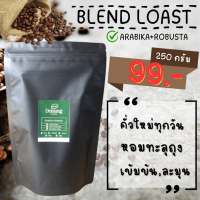 เมล็ดกาแฟ (เบลน) อาราบิก้า+โรบัสต้า 250 กรัม. รสชาติกลมกล่อม Doisung หอมเข้ม ทะลุถุง