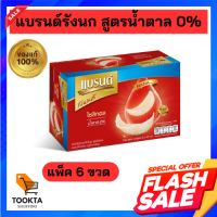 แบรนด์ เครื่องดื่มรังนกแท้ สำเร็จรูป สูตรไซลิทอล 42 มล. แพ็ค 6 น้ำตาล 0%