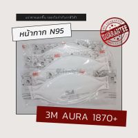 หน้ากาก 3M N95 (รุ่น Aura 1870+) ของแท้ 100% (แบ่งขาย)