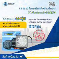 ? F4 9LED ไฟสปอร์ตไลท์เหลี่ยมเล็กบาง 3" Aluminum 9-30V27W  จำนวน 1 คู่ ?