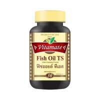NEW Vitamate Fish Oil TS น้ำมันปลา ไวตาเมท ฟิชออยล์ ทีเอส ขนาดบรรจุ 30 ซอฟท์เจล