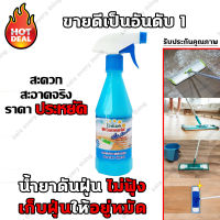 (ส่งฟรี) น้ำยาดันฝุ่น น้ำยาถูพื้น เข้มข้น ขนาด 440ml. น้ำยาเก็บฝุ่นละอองพร้อมเคลือบเงาในตัว น้ำยาเช็ดฝุ่น (กลิ่นBlue Ocean)