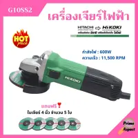 เครื่องเจียร์ไฟฟ้า หินเจียร์ 4 นิ้ว HITACHI -- HIKOKI (ไฮโคคิ) รุ่น G10SS2 *แถมใบเจียร์ 4"x6 มิล จำนวน 5 ใบ