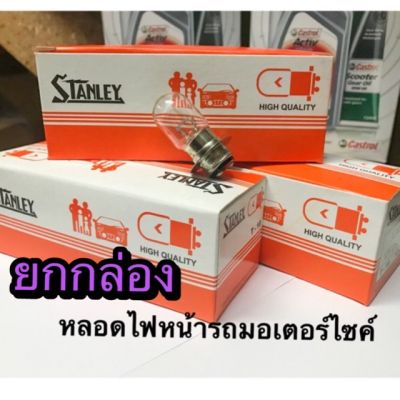 HOT** หลอดไฟหน้า Stanley (สแตนเลย์) 12V 25/25W สำหรับรถมอเตอร์ไซค์ ส่งด่วน หลอด ไฟ หน้า รถยนต์ ไฟ หรี่ รถยนต์ ไฟ โปรเจคเตอร์ รถยนต์ ไฟ led รถยนต์