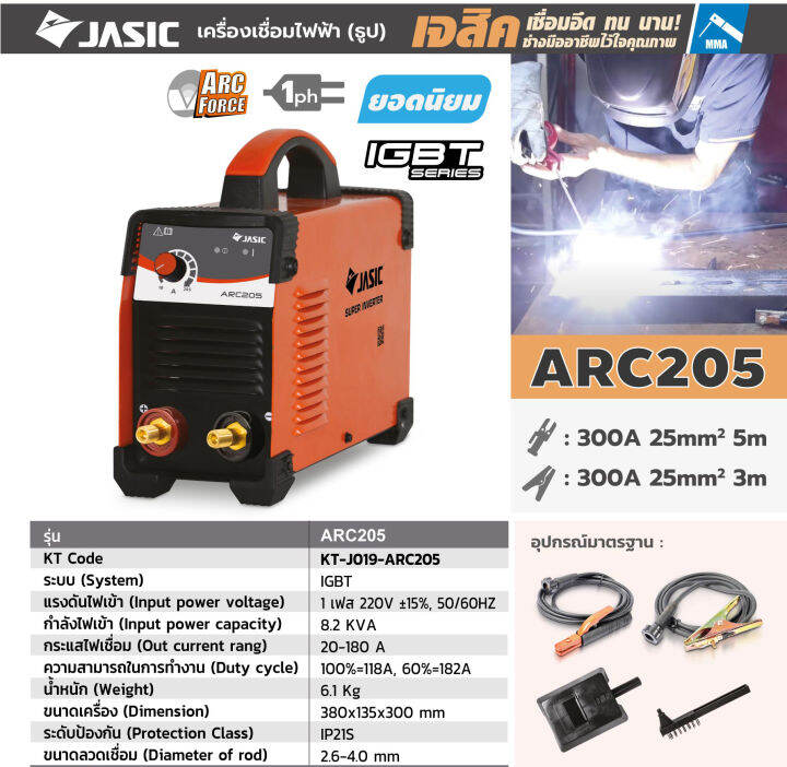 jasic-ตู้เชื่อม-arc-รุ่น-arc205-กระแสไฟเชื่อม-20-180-แอมป์-ขนาดลวดที่ใช้-1-6-4-0-มม-เครื่องเชื่อม-ตู้เชื่อมไฟฟ้า-เครื่องเชื่อมไฟฟ้า