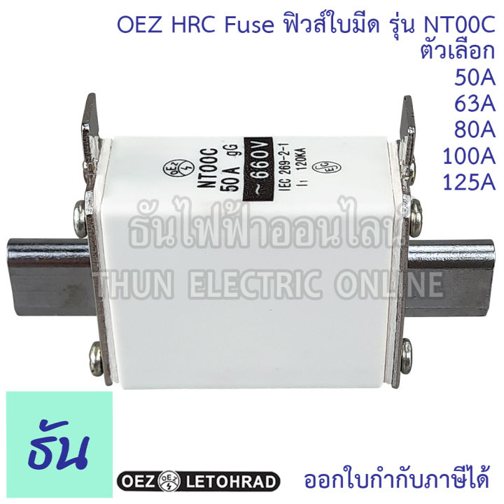 oez-hrc-fuse-link-ฟิวส์ใบมีด-รุ่น-nt00c-ตัวเลือก-50a-63a-80a-100a-125a-ฟิวส์-ลูกฟิวส์-ลูกฟิวส์ใบมีด-ธันไฟฟ้า