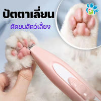 แมวโกนขนเท้าอุปกรณ์ตัดขนไฟฟ้าสัตว์เลี้ยง Pawbby Pet Trimmer ปัตตาเลี่ยน ตัดขนซอกเท้า ขนรอบตา ขนหาง สะโพกและใบหู