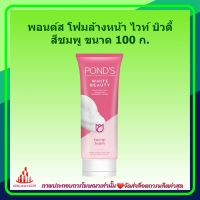 พอนด์ส โฟมล้างหน้า ไวท์ บิวตี้ สีชมพู ขนาด 100 ก. 1 หลอด ครีมบำรุงผิวหน้า unisex