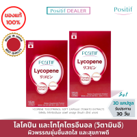 ( 2 กล่อง ) POSITIF Set โพสิทีฟ ไลโคปีน มะเขือเทศญี่ปุ่น POSITIF Lycopene Tocotrienol soft capsule 15 days