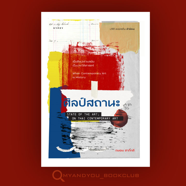 หนังสือ-ศิลป์สถานะ-state-of-the-art-on-thai-contemporary-art-ปกอ่อน