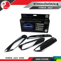 ฝาครอบมือเปิดประตู HONDA JAZZ 2008 ชุบโครเมี่ยม