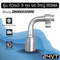 หัวอัดสาย (รุ่น หัวแปะ 5 หุน งอ ใหญ่ R134a) ใช้กับสาย BRIDGESTONE บริดจสโตน อลูมิเนียม หัวอัดสาย หัวอัด หัวอัดแอร์ น้ำยาแอร์ สายน้ำยาแอร์ หัวสาย