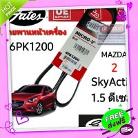 ⚫️ส่งฟรี 6PK1200 สายพานหน้าเครื่อง (แอร์ ไดชาร์ท) 1.5 ดีเซล MAZDA 2 มาสด้า 2 โฉม SkyActiv ปี 15-19 ยี่ห้อ Gates(เกทส์)