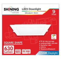 (Promotion+++) Shining หลอดไฟ LED DOWNLIGHT 9W ทรงสี่เหลี่ยม โคมไฟตกเเต่งเพดาน/ฝังฝ้า/ส่องเฉพาะจุด มี มอก. ประกัน 1 ปี ส่ง Kerry ราคาสุดคุ้ม หลอด ไฟ หลอดไฟตกแต่ง หลอดไฟบ้าน หลอดไฟพลังแดด