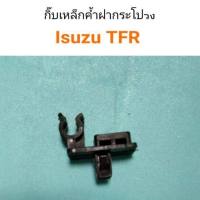 พลาสติกเหล็กค้ำฝากระโปรง TFR อะไหล่รถยนต์ คุณภาพดี DD TC